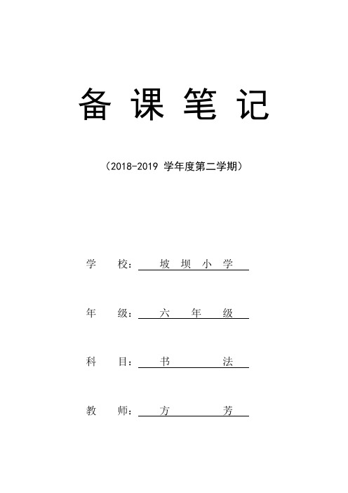 六年级下学期书法教案(可编辑修改word版)