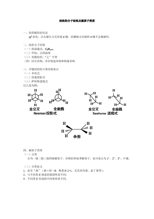 烷烃的分子结构及碳原子类型