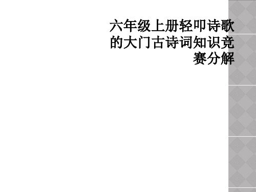 六年级上册轻叩诗歌的大门古诗词知识竞赛分解