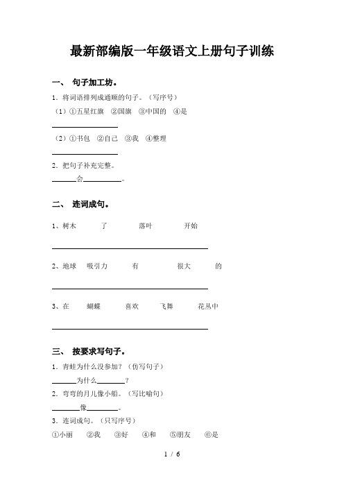 最新部编版一年级语文上册句子训练