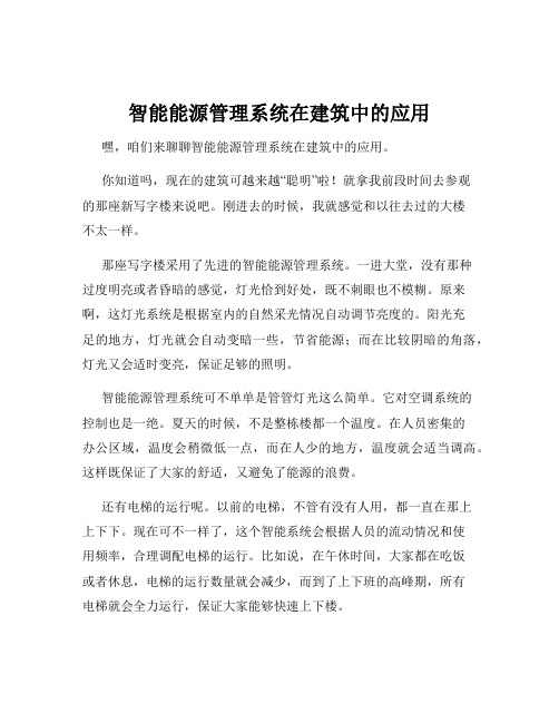 智能能源管理系统在建筑中的应用