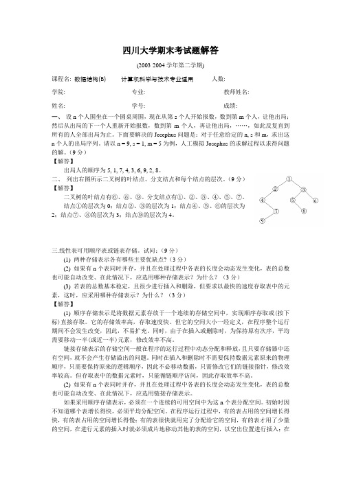 数据结构03-04期末考试B答案