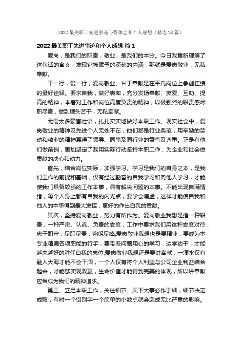 2022最美职工先进事迹心得体会和个人感想（精选18篇）