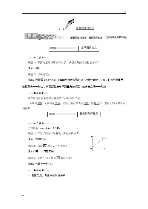 苏教版2018-2019学年高二数学苏教版选修2-2讲义：第3章 3.3 复数的几何意义 