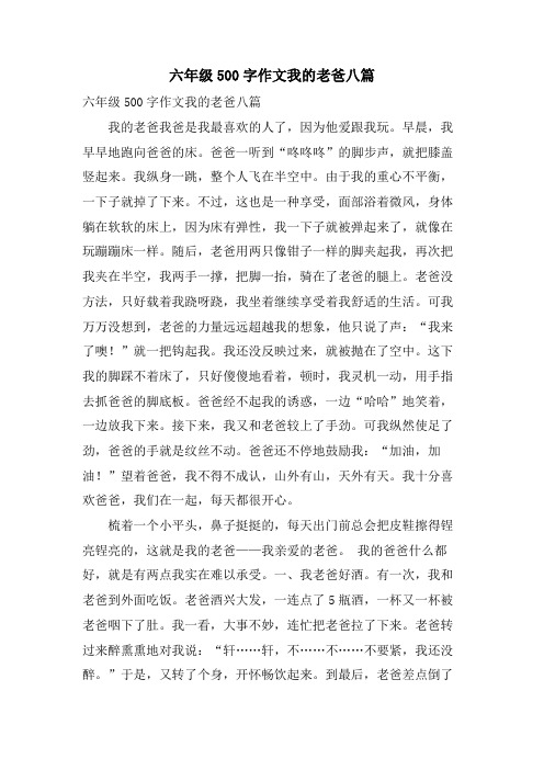 六年级500字作文我的老爸八篇