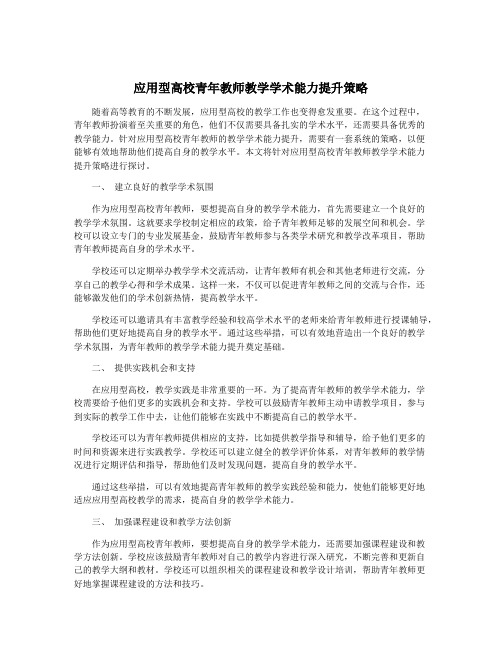 应用型高校青年教师教学学术能力提升策略