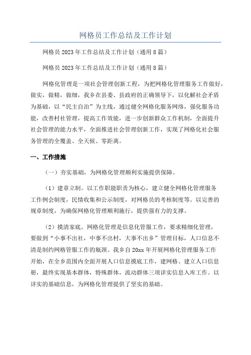 网格员工作总结及工作计划