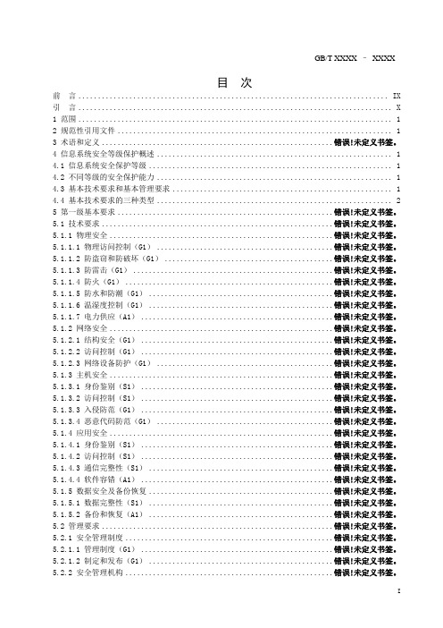 信息系统安全等级保护三级基本要求