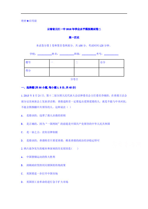 云南省元江一中2017-2018学年高一学业水平模拟测试卷二历史试题