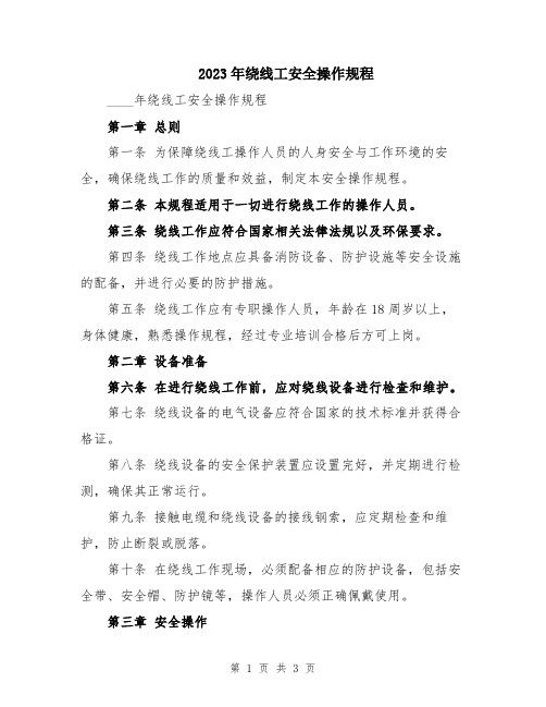 2023年绕线工安全操作规程