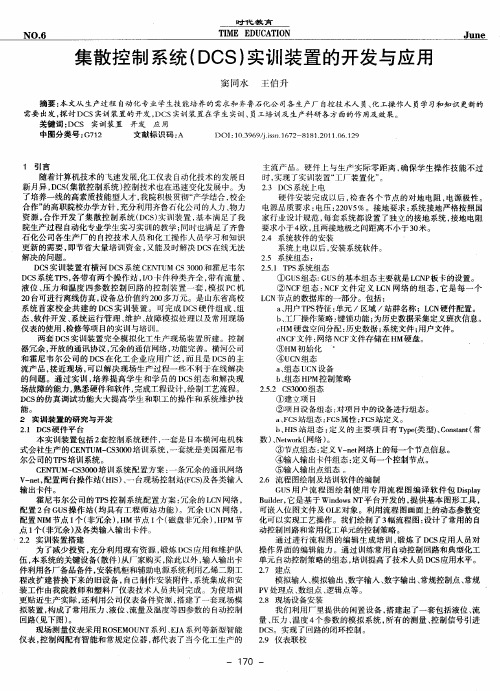 集散控制系统(DCS)实训装置的开发与应用