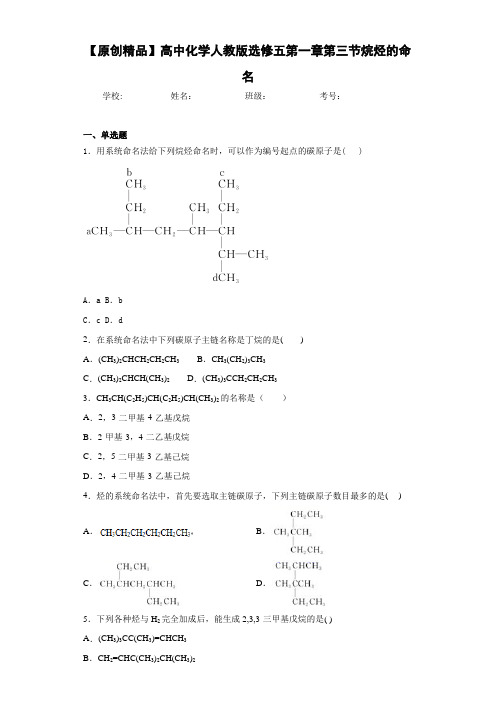 高中化学人教版选修五第一章第三节烷烃的命名