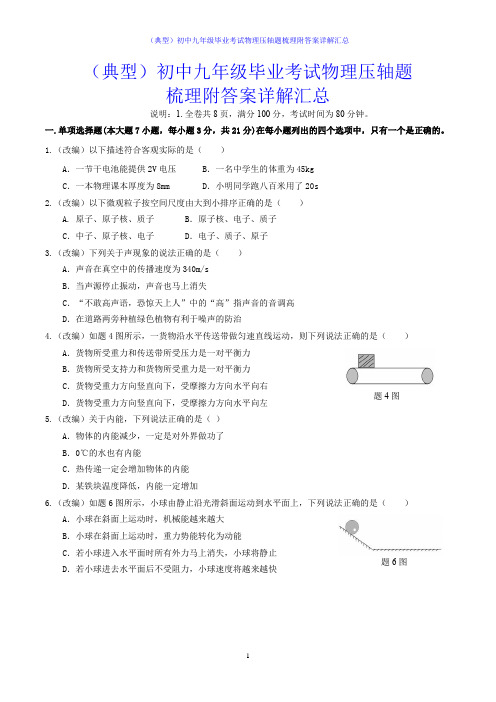 (典型)初中九年级毕业考试物理压轴题梳理详解汇总