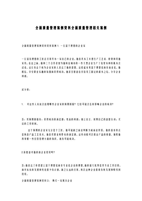 全面质量管理案例资料 全面质量管理相关案例