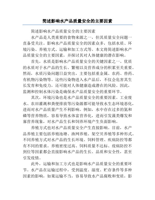 简述影响水产品质量安全的主要因素