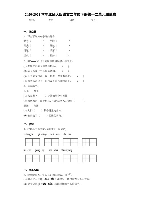 2020~2021学年北师大版语文二年级下册第十二单元测试卷