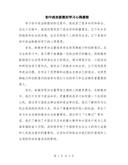 初中政治新教材学习心得感想