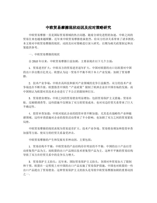 中欧贸易摩擦现状动因及应对策略研究