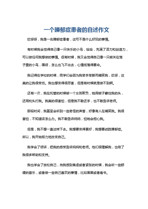 一个躁郁症患者的自述作文