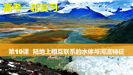 2023届高考地理一轮复习 课件 陆地上相互联系的水体与河流特征