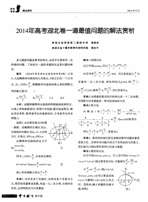 2014年高考湖北卷一道最值问题的解法赏析