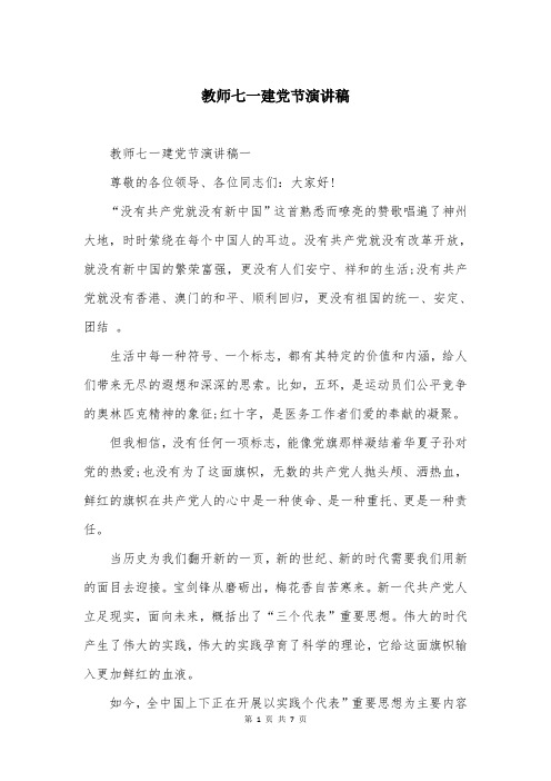 教师七一建党节演讲稿