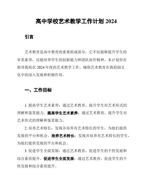 高中学校艺术教学工作计划2024