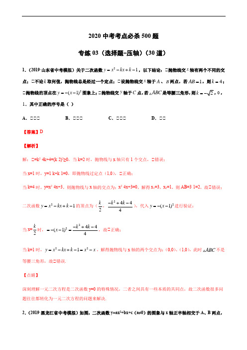 2020中考数学考点必杀30题(选择题-压轴)(解析版)