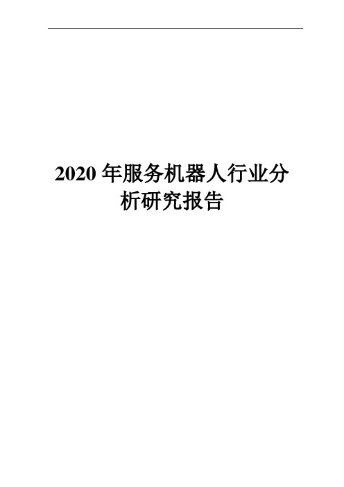 2020年服务机器人行业分析研究报告