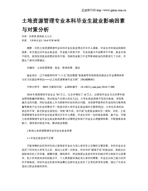 土地资源管理专业本科毕业生就业影响因素与对策分析