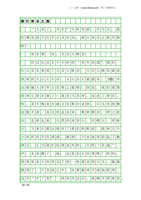 初三其他作文：浙江欢乐之旅