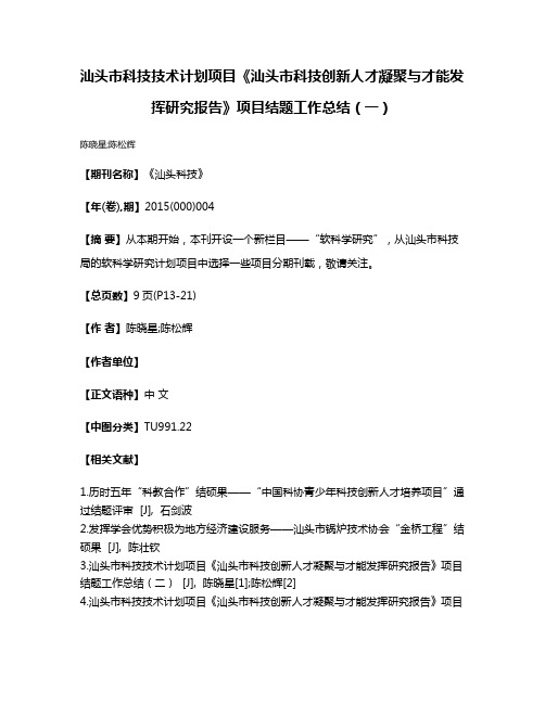 汕头市科技技术计划项目《汕头市科技创新人才凝聚与才能发挥研究报告》项目结题工作总结（一）