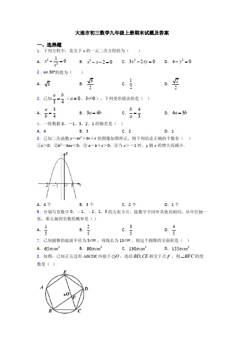 大连市初三数学九年级上册期末试题及答案