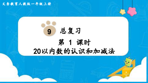 小学数学最新人教版一年级上册《20以内数的认识和加减法》优质教学课件