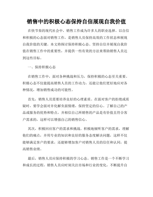 销售中的积极心态保持自信展现自我价值