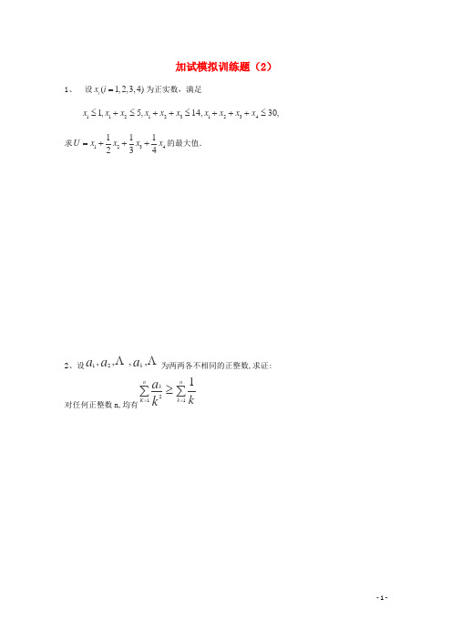 全国高中数学竞赛二试模拟训练题