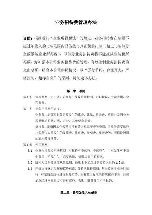 公司销售业务招待费管理办法