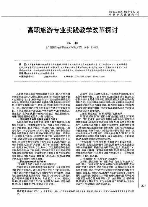 高职旅游专业实践教学改革探讨