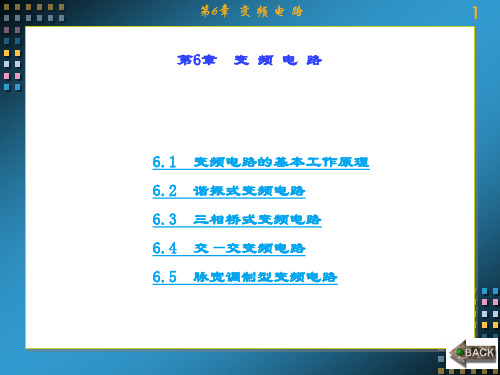 精品课件-电力电子技术(第二版)曾方-第6章
