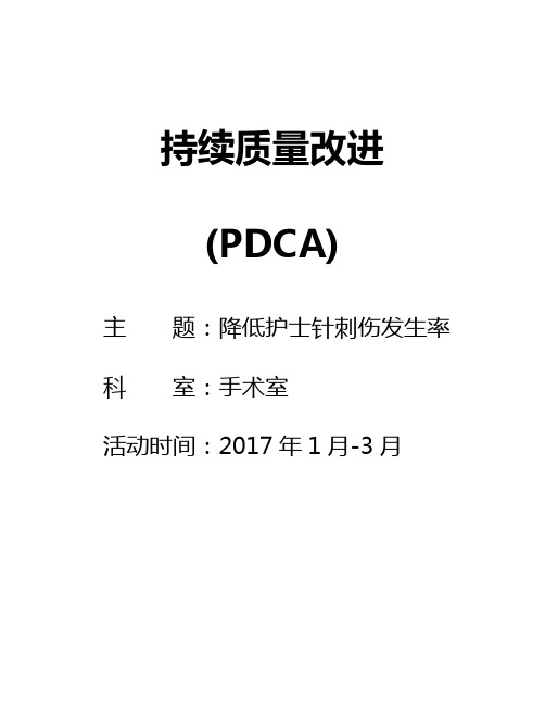 PDCA降低护士针刺伤发生率