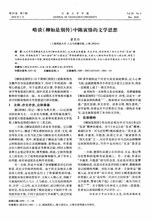 略谈《柳如是别传》中陈寅恪的文学思想