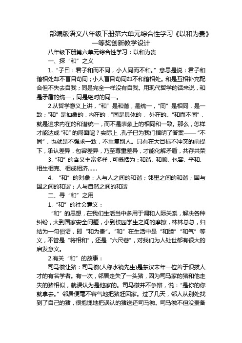 部编版语文八年级下册第六单元综合性学习《以和为贵》一等奖创新教学设计