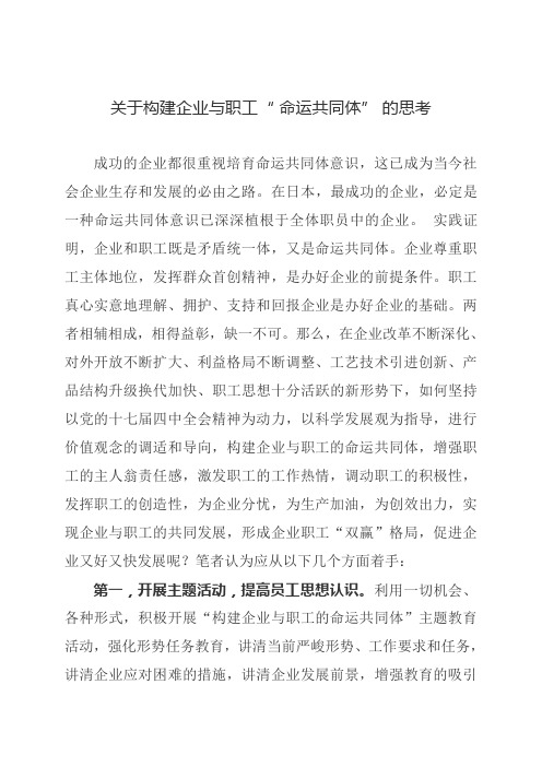 关于构建企业与职工命运共同体的思考