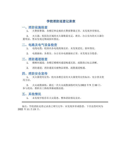 学校消防巡查记录表