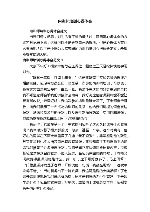 内训师培训心得体会范文