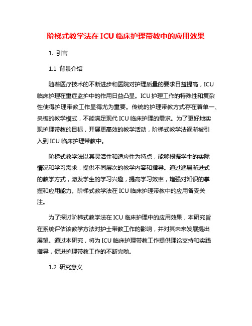 阶梯式教学法在ICU临床护理带教中的应用效果