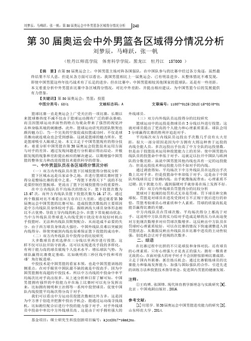 第30届奥运会中外男篮各区域得分情况分析