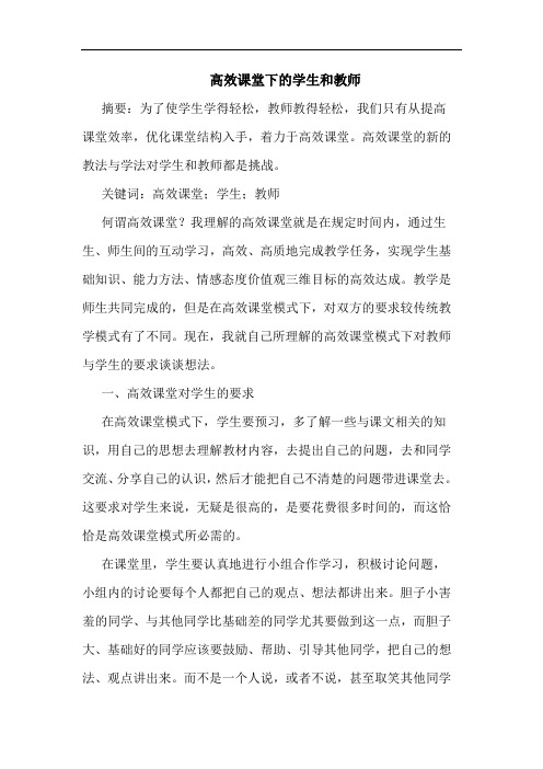 高效课堂下学生和教师论文