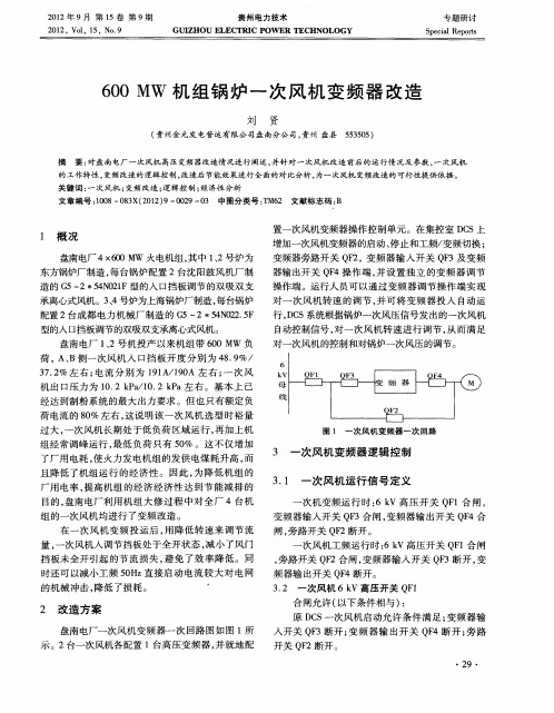 600MW机组锅炉一次风机变频器改造