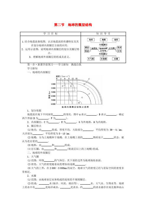 2024版新教材高中地理第一章宇宙中的地球1.2地球的圈层结构导学案中图版必修第一册